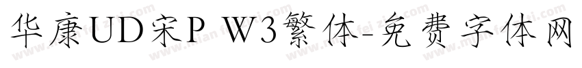华康UD宋P W3繁体字体转换
